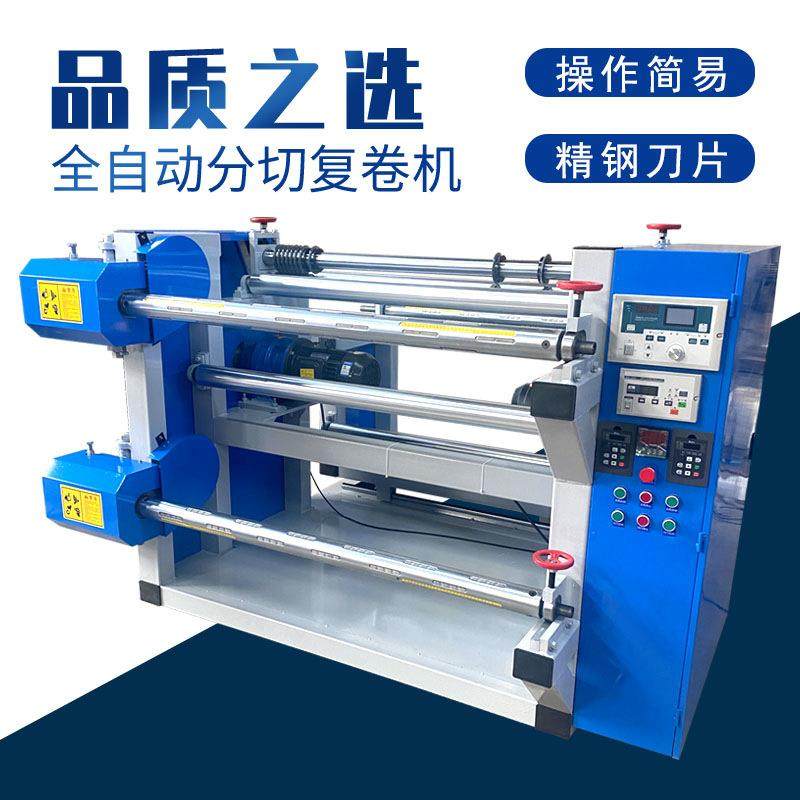 供应全自动分切机数控恒张力分切复卷机无纺布薄膜皮革分条机,机械设备,印刷设备,淘宝优惠券,粉丝福利购,淘宝优惠卷