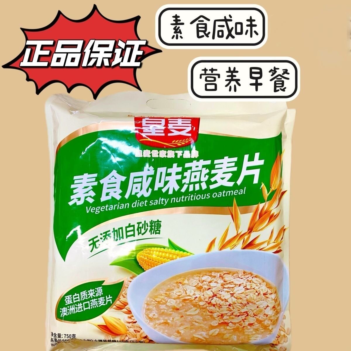 皇麦无添加白砂糖素食咸味燕麦片600克20小包冲饮早餐营养代餐
