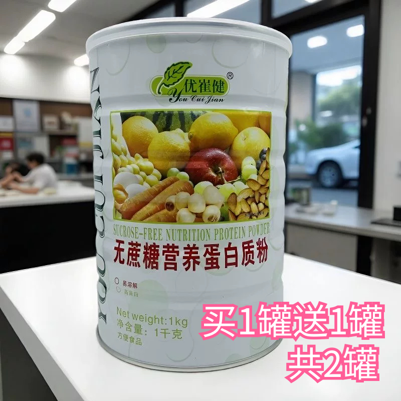 买1送1共2罐 优崔健无蔗糖蛋白质粉1000克送礼品袋营养粉