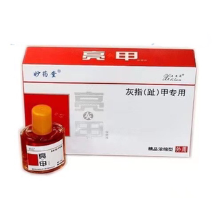 买2送1 妙药堂灰指甲灰甲康保健液 精品浓缩型修复液涂沫抑菌升级