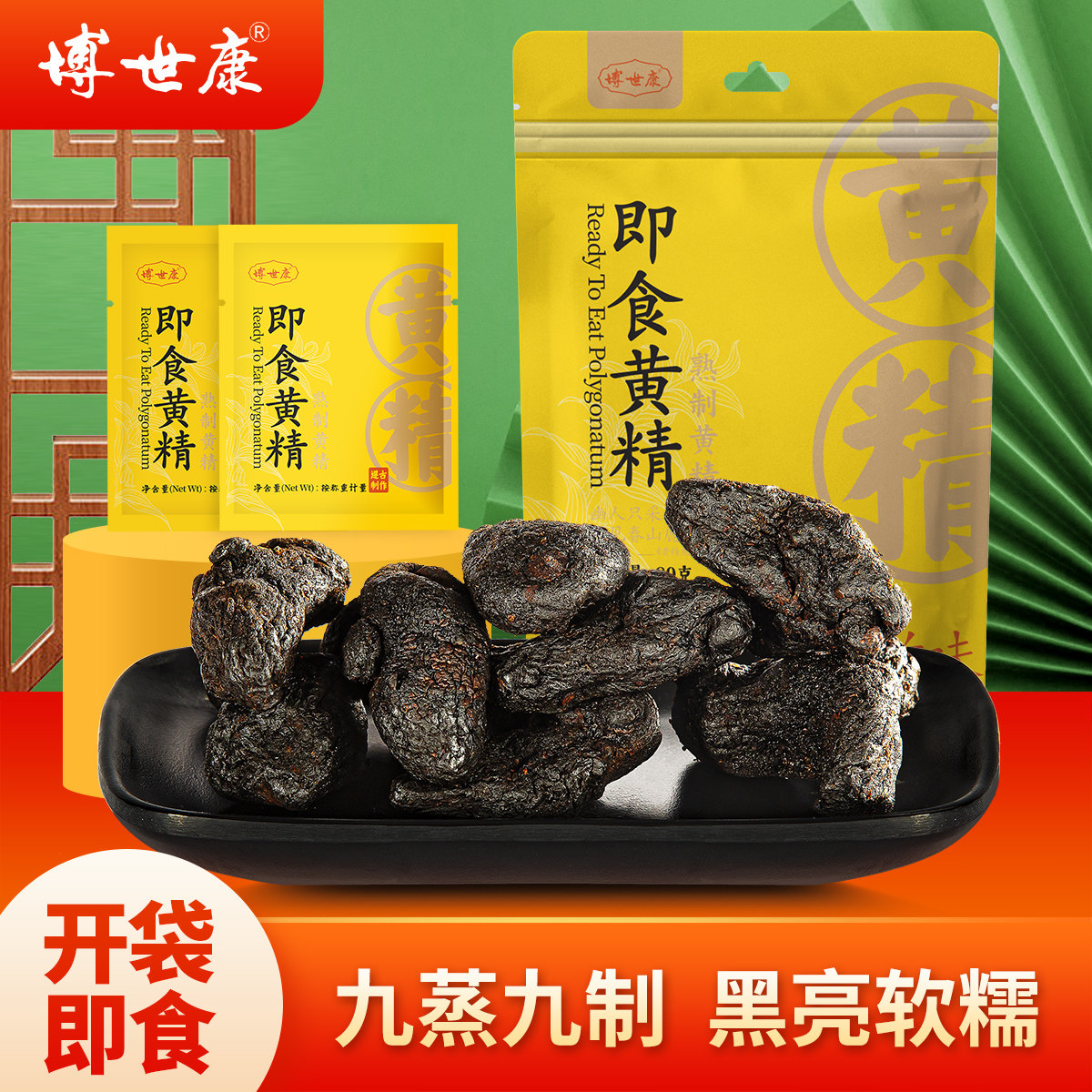博世康即食黄精九蒸九晒九制即食黄精泡茶直接吃官方正品10g*8袋图片
