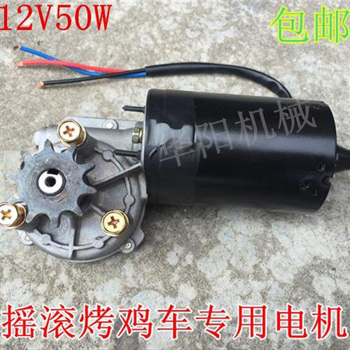 好货炉排摇滚车烧烤机12v50w配件马达轮j四五齿烤鸡减速六电机