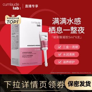 Cumlaude珂蔓朵私密处玻尿酸凝胶护理 直播专享