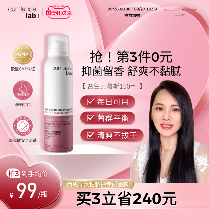 【伊能静同款推荐】Cumlaude珂曼朵清洁慕斯私密处抑菌洗护理液女使用感如何?