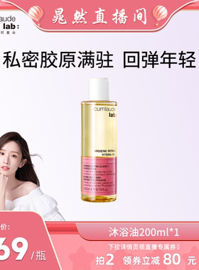 【晁然专属】珂蔓朵私密处水感清洁沐浴油洗护理液净味滋润弹嫩滑