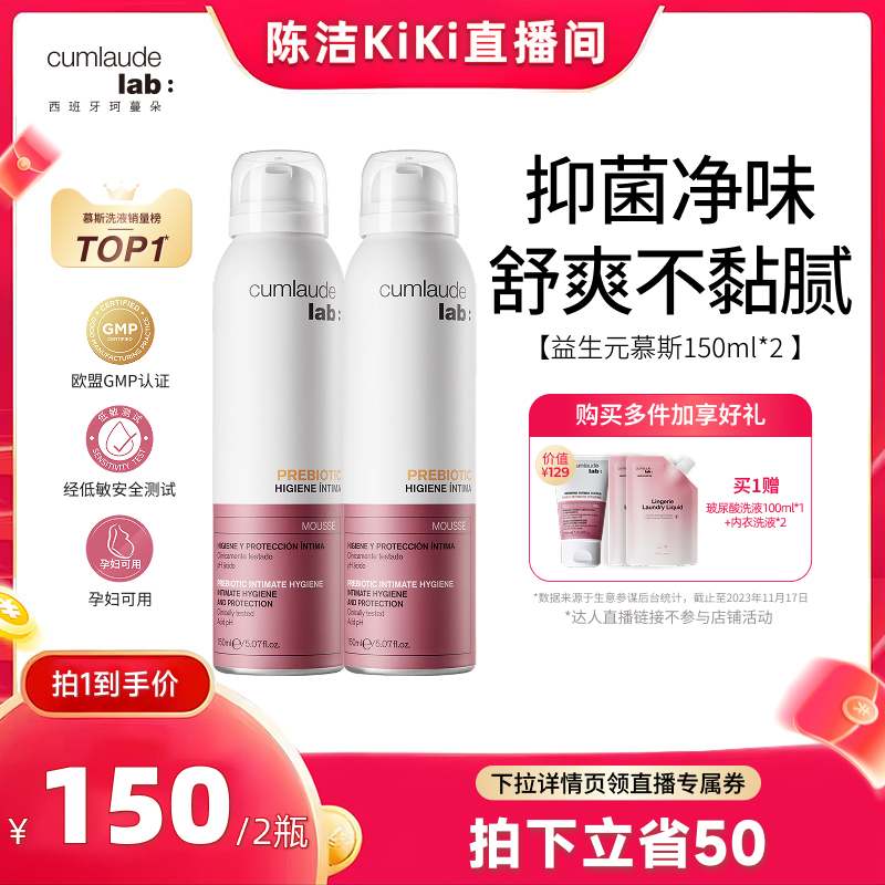 【k姐双11】cumlaude珂蔓朵益生元清洁慕斯女私密处洗护液护两瓶