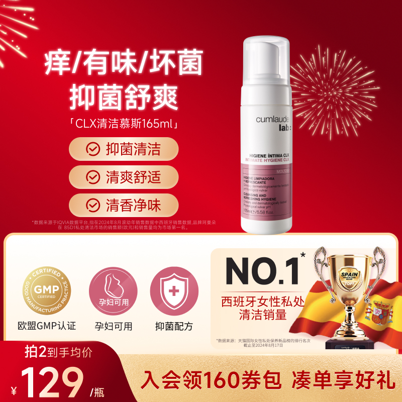 Cumlaude珂蔓朵洗必泰私护女性清洁洗护理液抑菌舒痒淡味密处慕斯