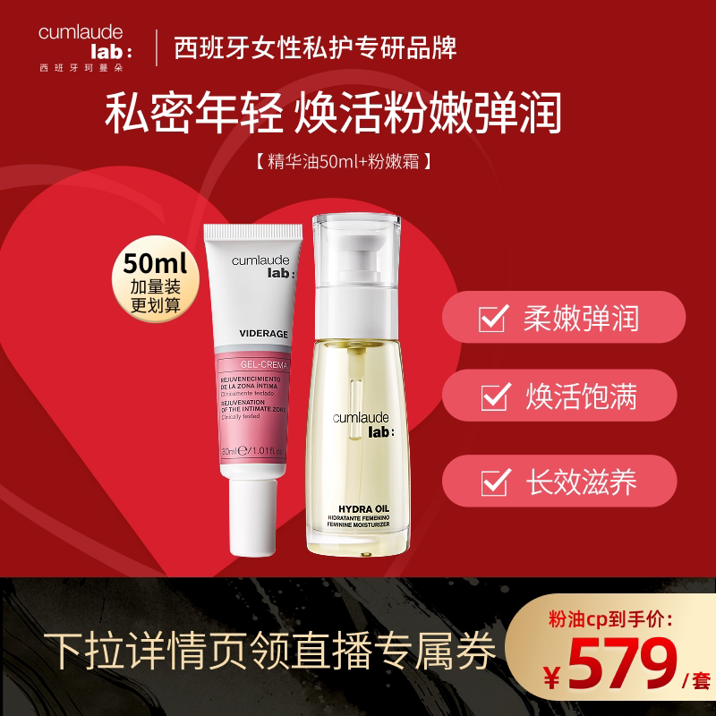 【达播专属】珂蔓朵私密时光精华油+粉嫩霜淡黑弹滑滋润紧致