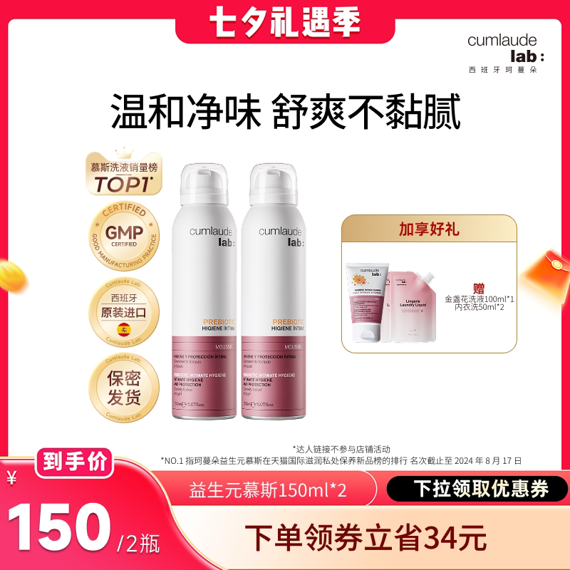 【晁然专属】cumlaude珂蔓朵益生元清洁慕斯女私密处洗液