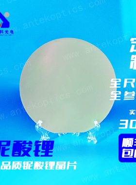 安泰科4寸LiNbO3单双抛铌酸锂晶片SAW声表级铌酸锂
