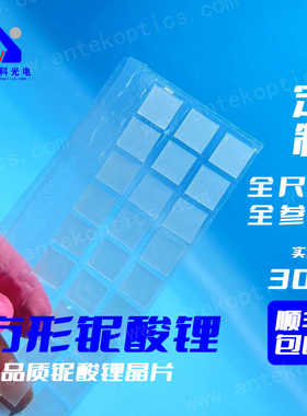 安泰科切方铌酸锂SAW声表级铌酸锂晶片铌酸锂方片