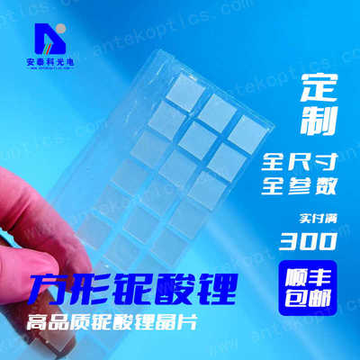 安泰科声表级抛光铌酸锂方片玻璃