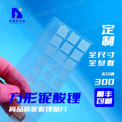 安泰科铌酸锂方片SAW声表级铌酸锂晶片