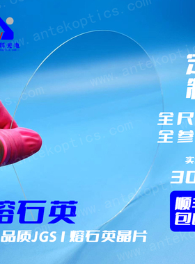安泰科双面抛光紫外级熔石英衬底石英晶圆JGS1或7980科研实验学生