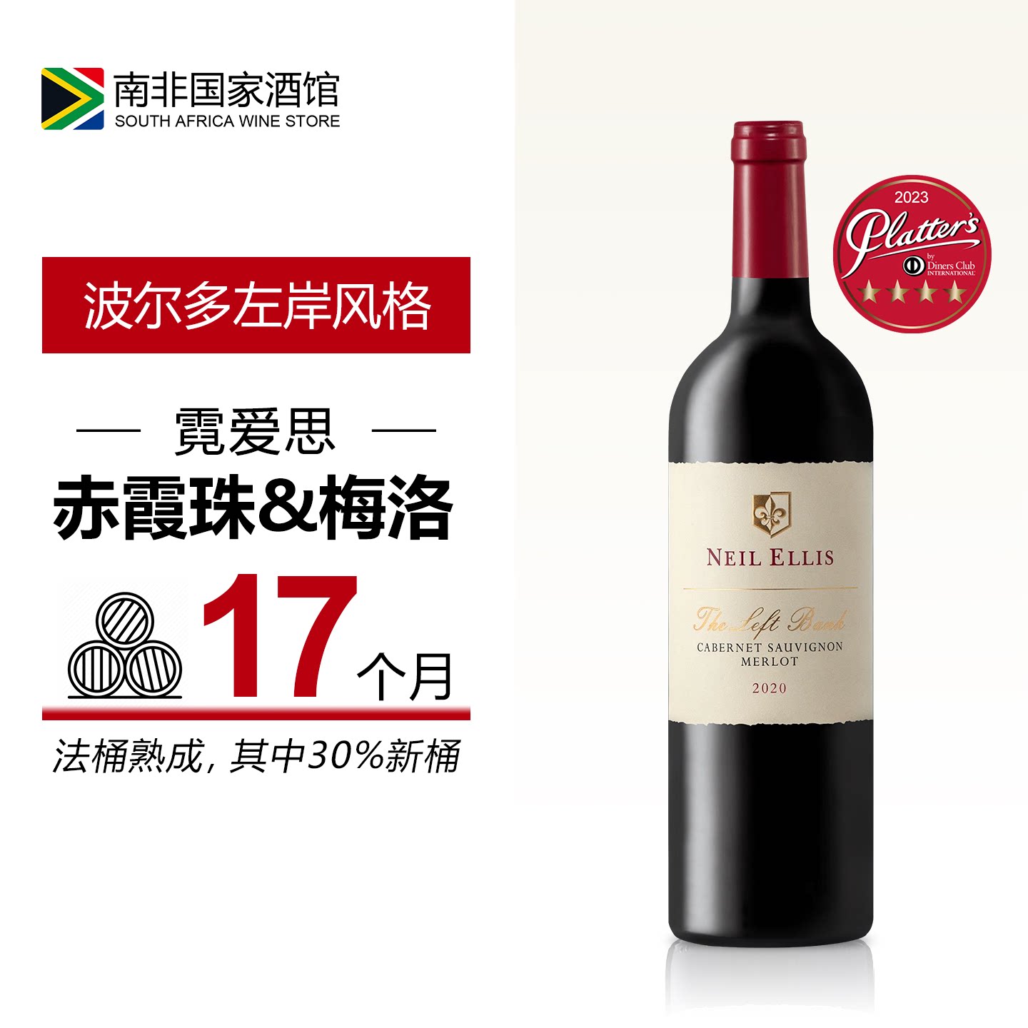 南非进口红酒 霓爱思庄园赤霞珠梅洛混酿干红葡萄酒 原瓶原装进口