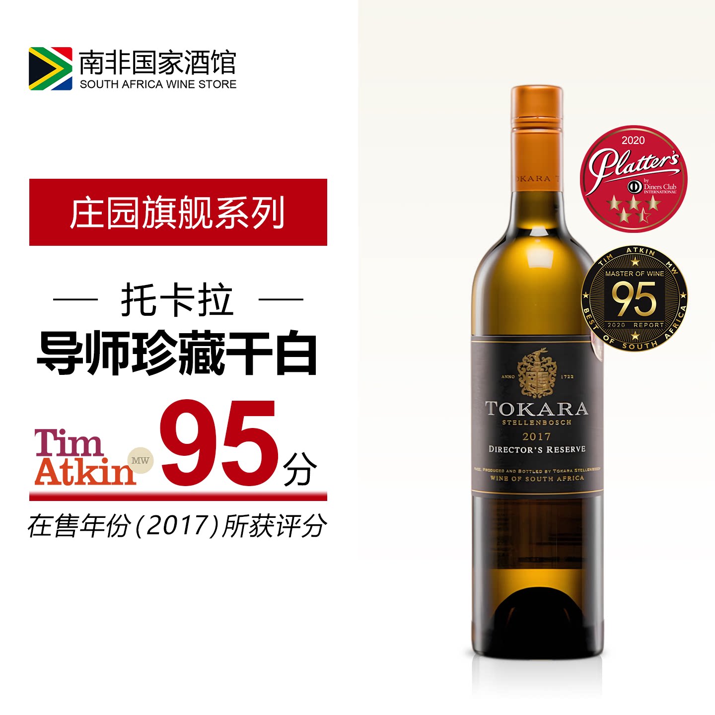托卡拉庄园导师珍藏干白葡萄酒 南非原瓶进口葡萄酒
