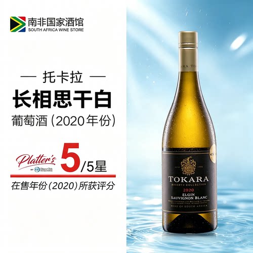 托卡拉珍藏长相思干白葡萄酒2020