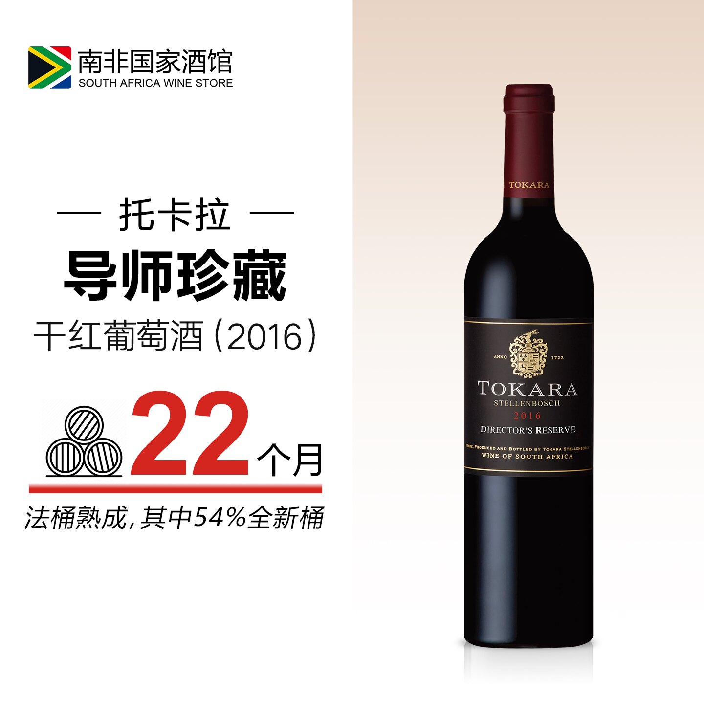 托卡拉导师珍藏干红葡萄酒2016年份 波尔多型红混酿 南非进口红酒