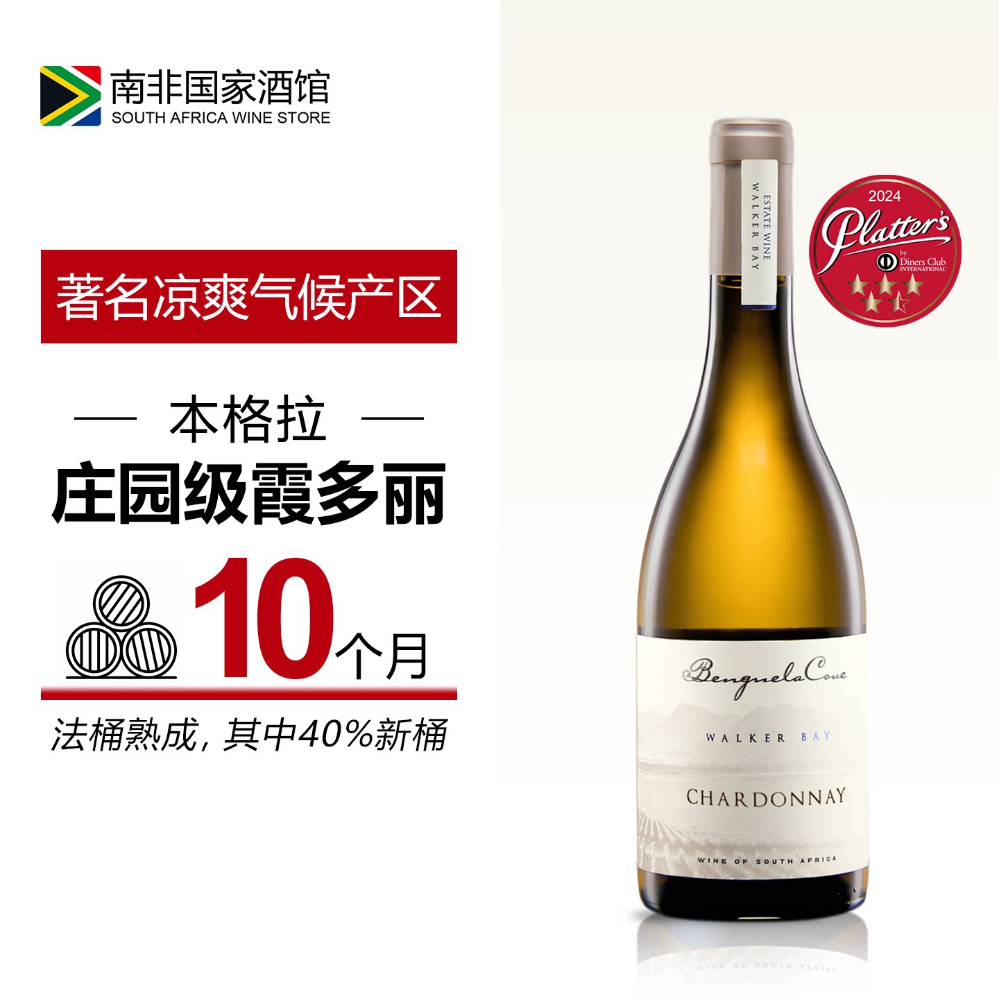 南非本格拉庄园霞多丽干白葡萄酒 原瓶原装进口