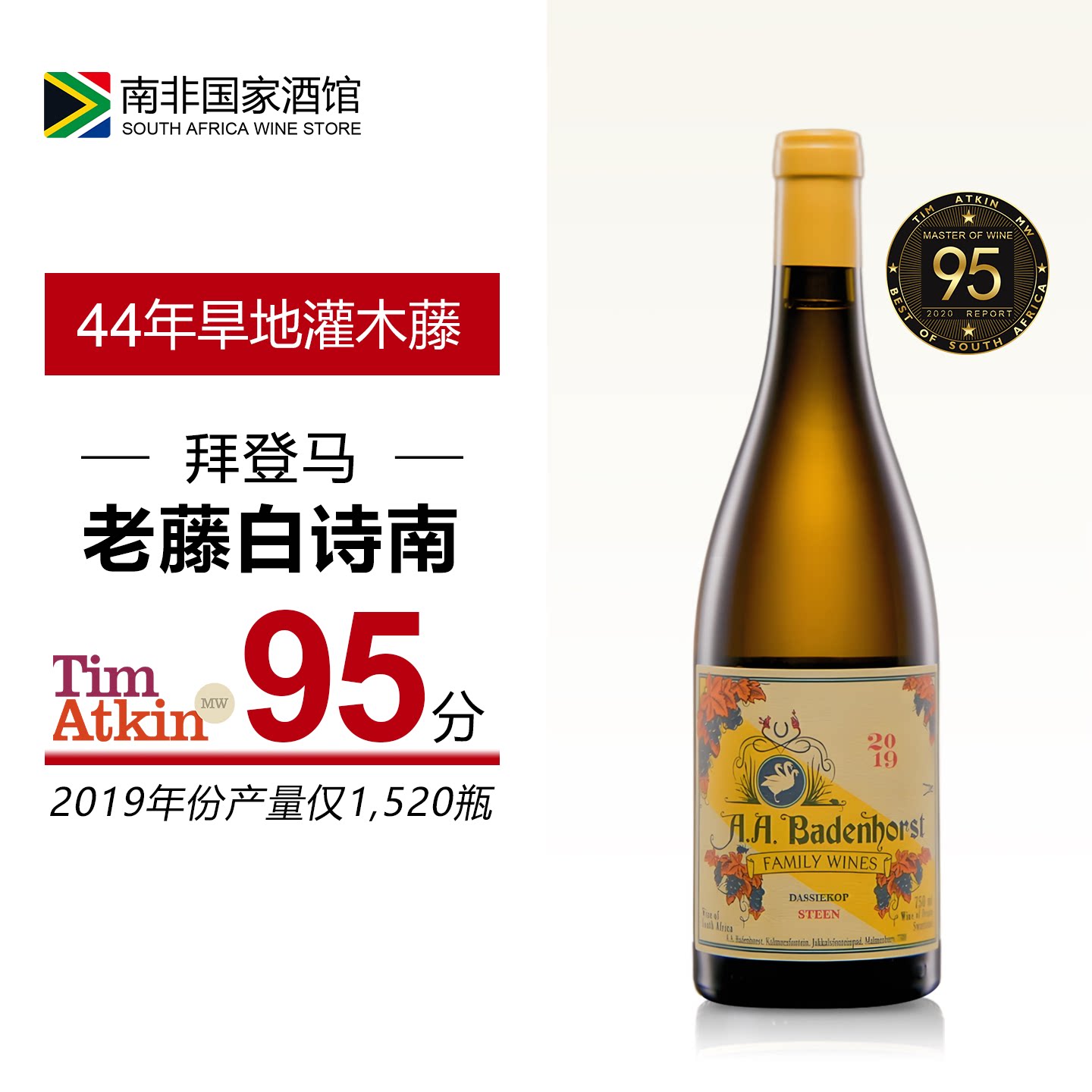 南非拜登马Badenhorst达西角老藤白诗南干白葡萄酒 原瓶原装进口