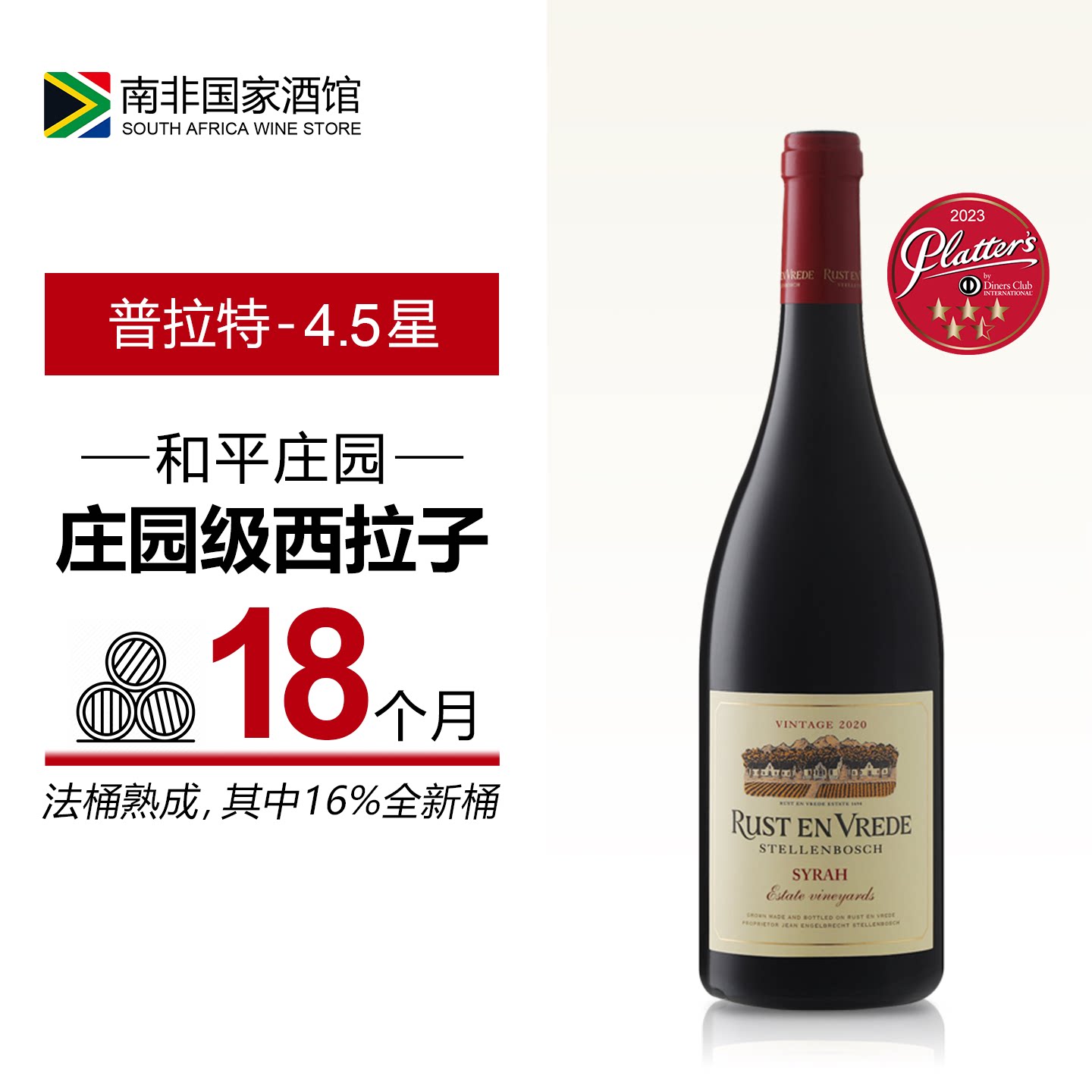 南非进口红酒 和平庄园西拉干红葡萄酒 原瓶原装进口