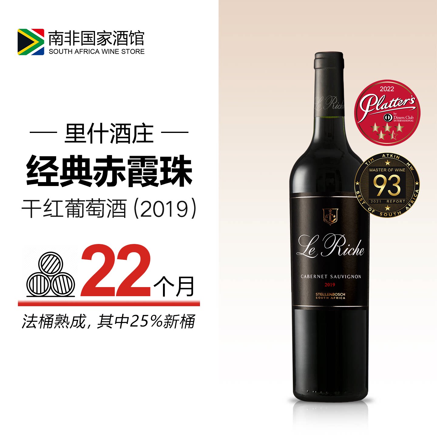 南非里什经典赤霞珠干红葡萄酒2019年份 原瓶进口红酒丨TA93分