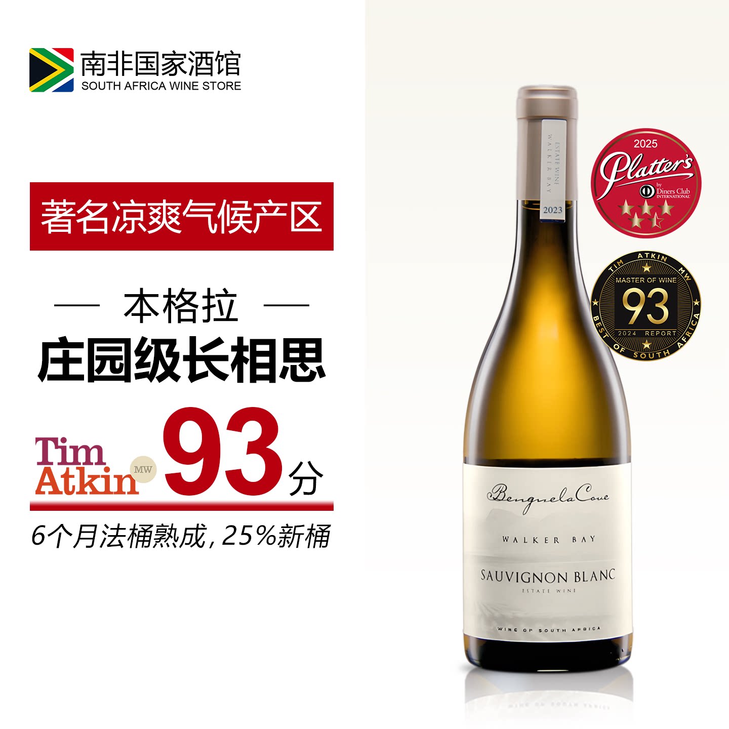 南非本格拉庄园长相思干白葡萄酒 原瓶原装进口