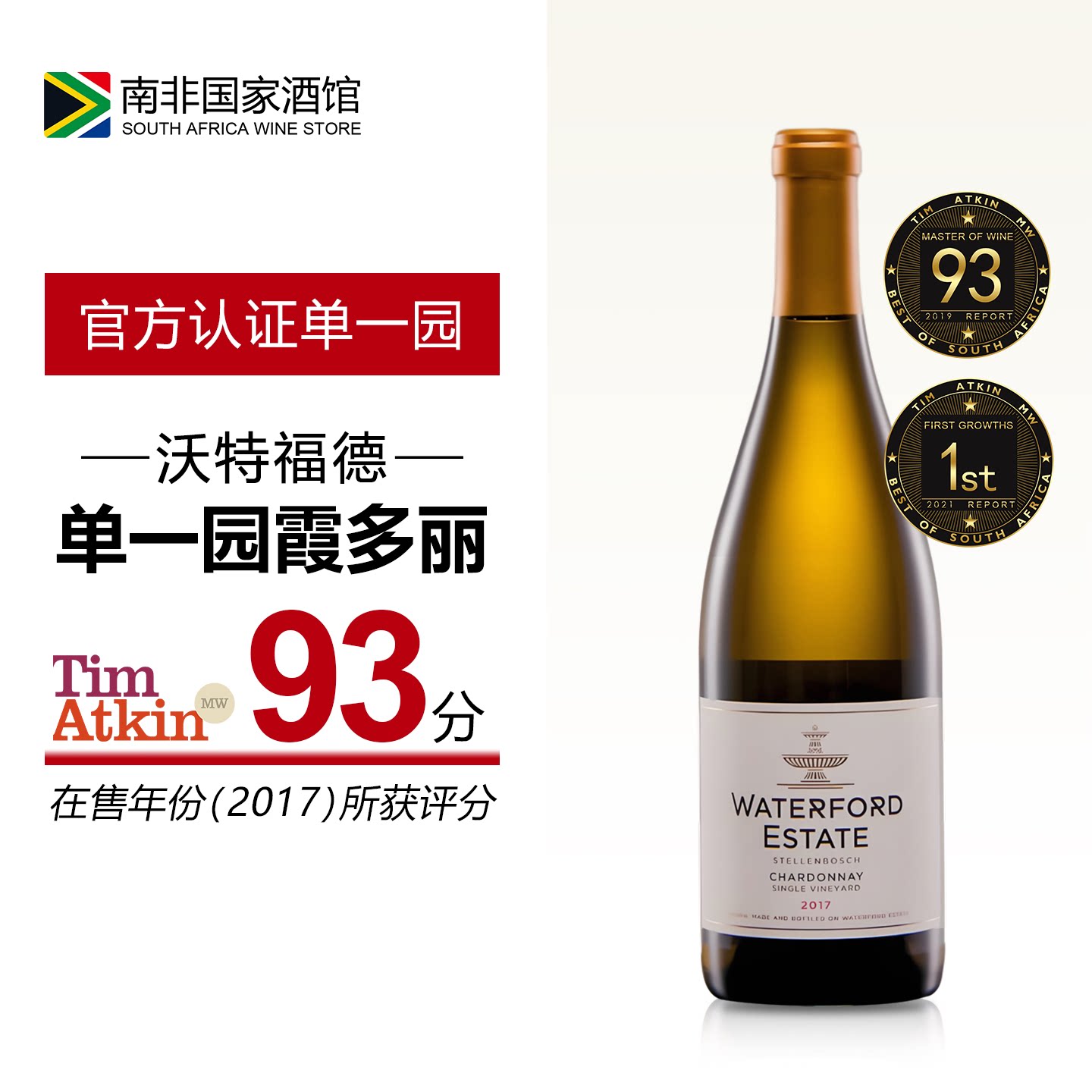 南非沃特福德单一园霞多丽干白葡萄酒 原瓶原装进口