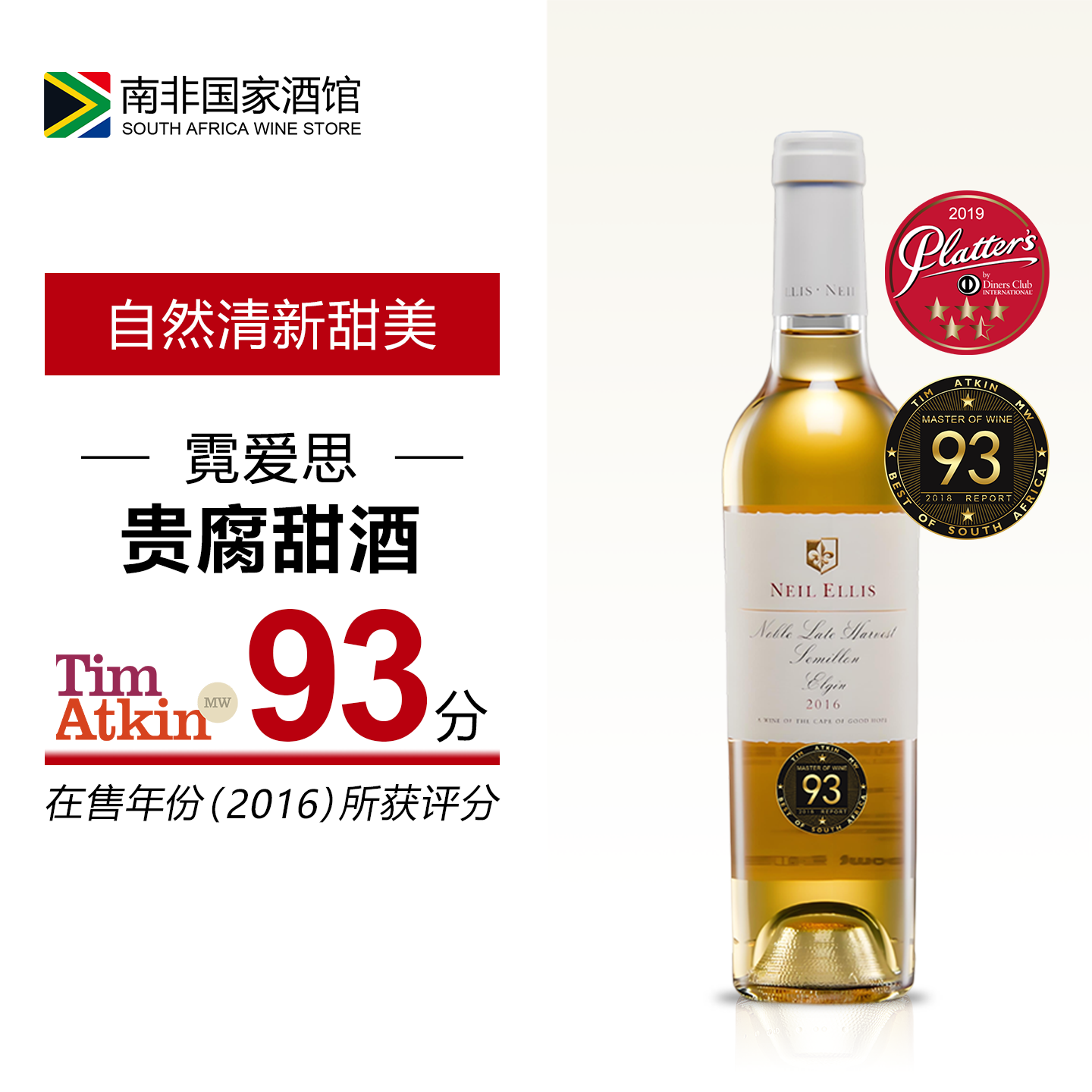 南非霓爱思庄园赛美蓉贵腐甜白葡萄酒 原瓶原装进口甜酒