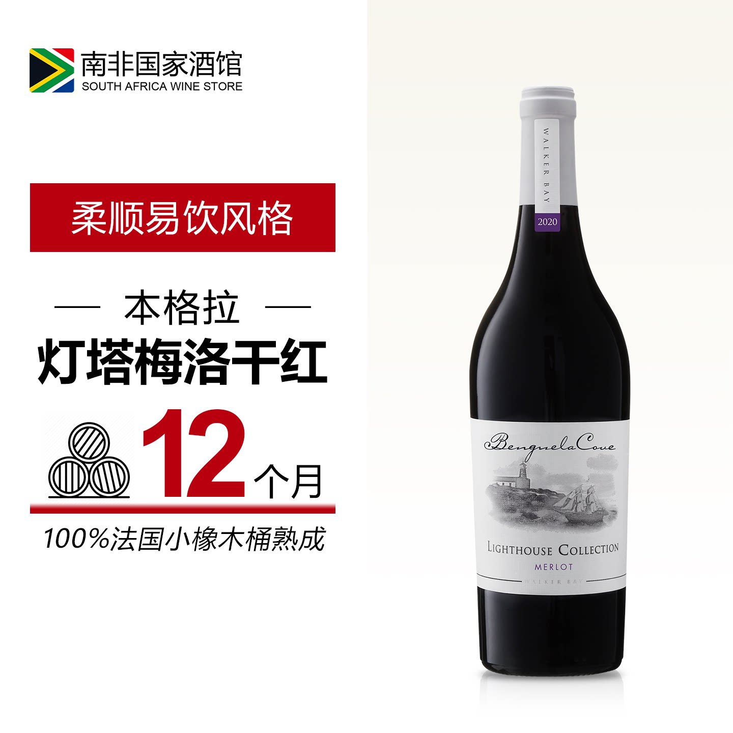 南非进口红酒 本格拉灯塔梅洛干红葡萄酒 原装原装进口