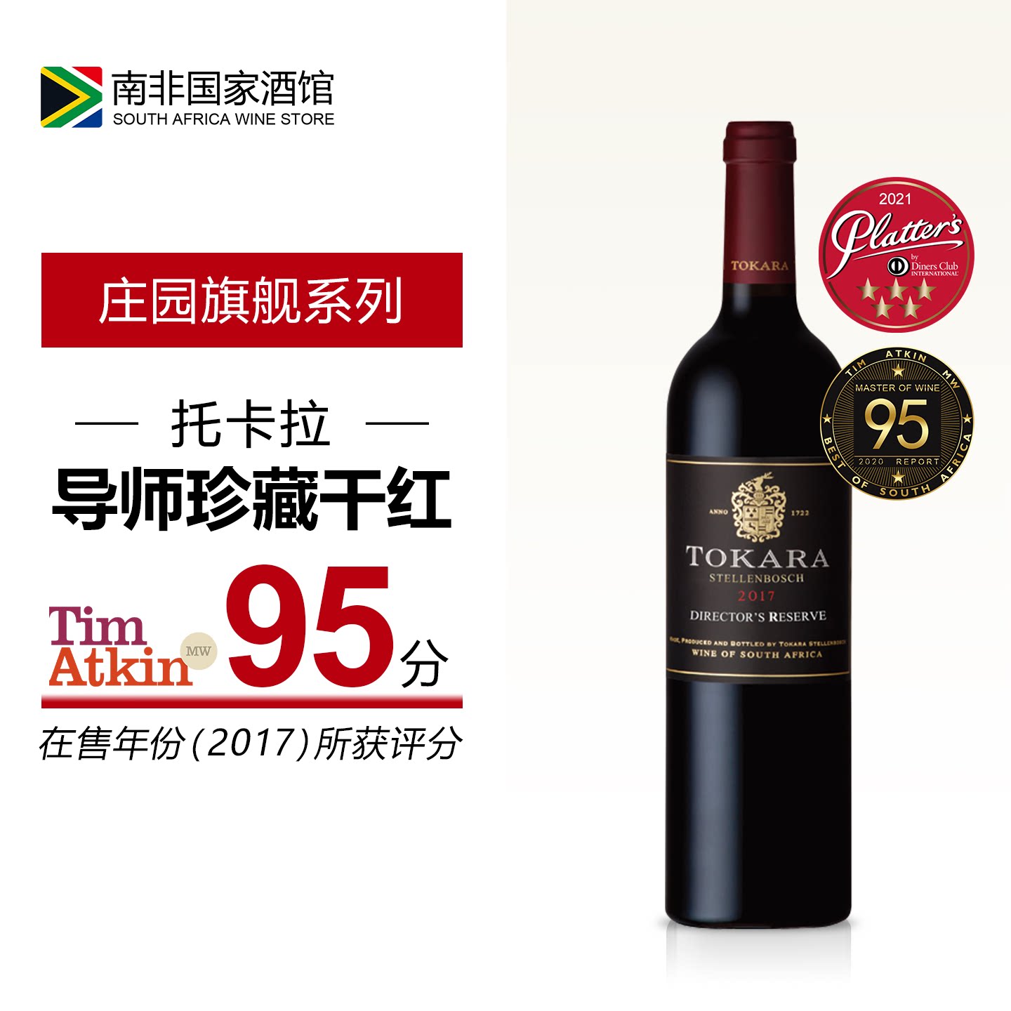 南非进口红酒 托卡拉庄园导师珍藏干红葡萄酒 原瓶原装进口