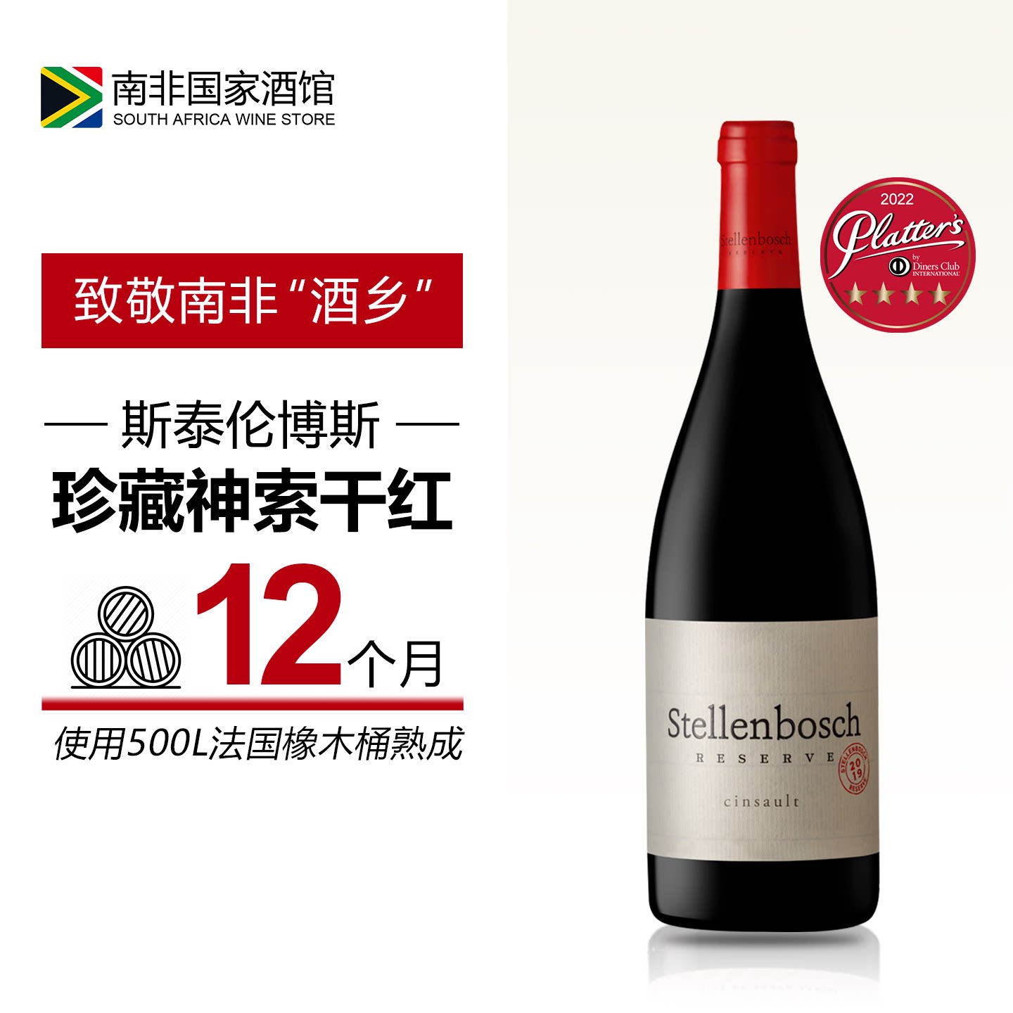 南非进口红酒 斯泰伦博斯珍藏神索干红葡萄酒 原瓶原装进口