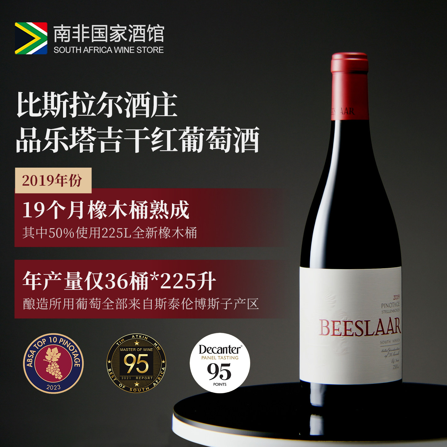 南非PINOTAGE代表作！比斯拉尔皮诺塔吉干红葡萄酒2019年份丨TA95