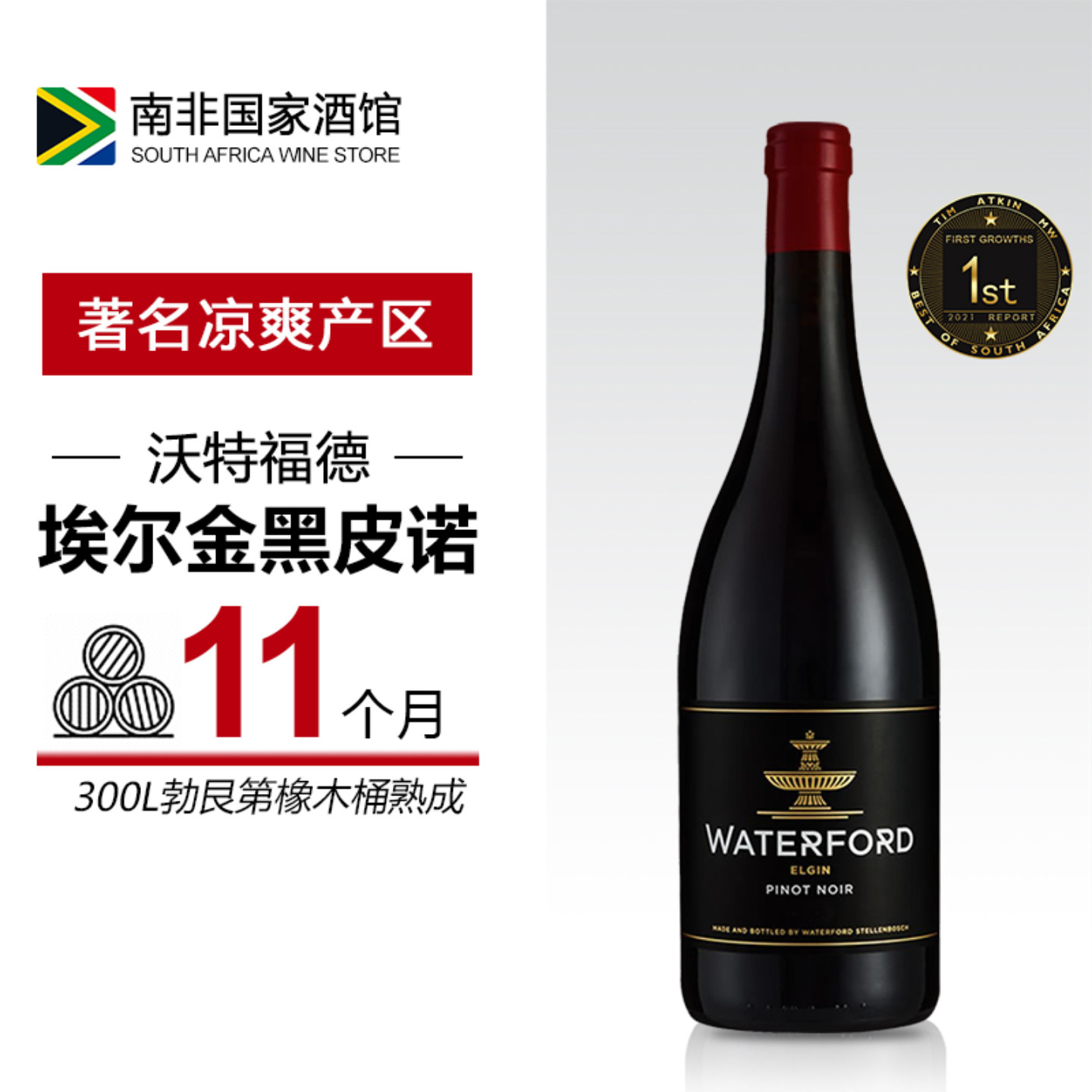南非进口红酒 沃特福德埃尔金黑皮诺干红葡萄酒 原瓶原装进口