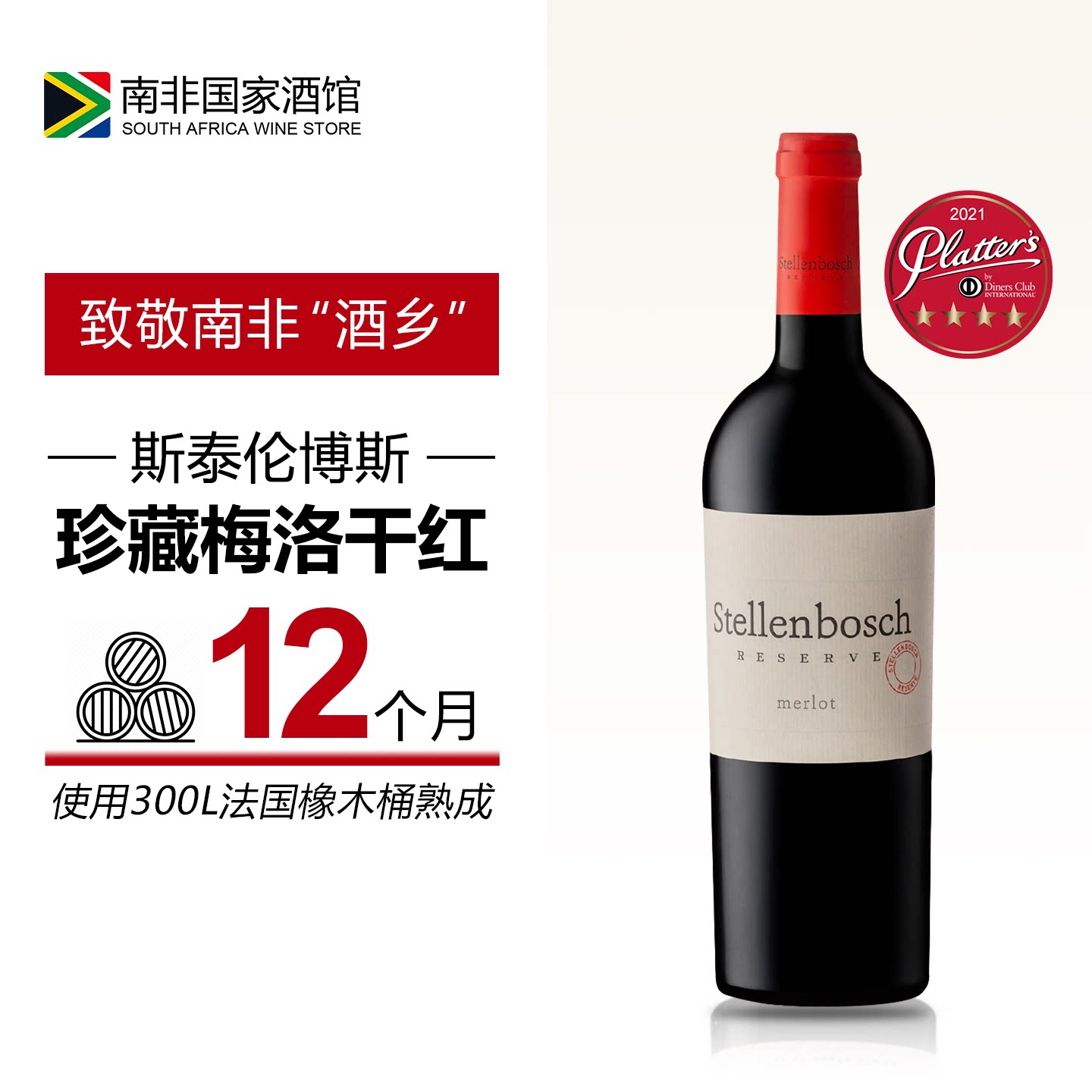 南非进口红酒 斯泰伦博斯珍藏梅洛干红葡萄酒 原瓶原装进口