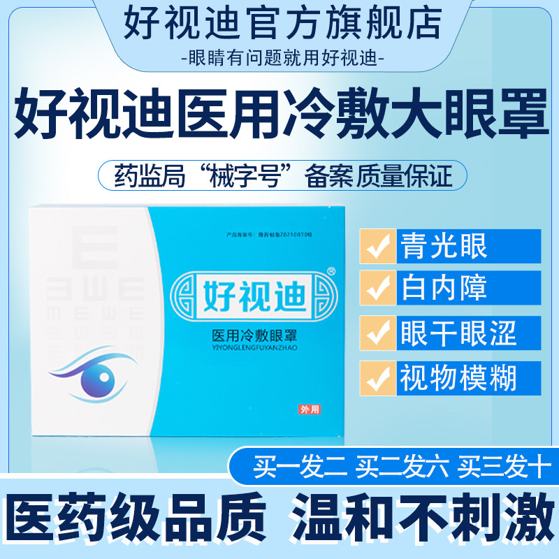 好视迪医用冷敷大眼罩护眼贴正品缓解眼干眼涩视疲劳保护视力舒缓