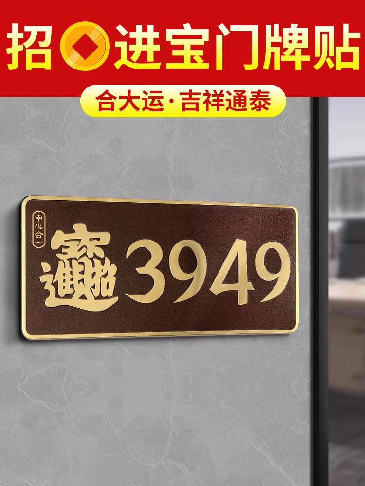 门牌贴3949手机贴居家装饰门贴门牌铝商铺办公室创意入户门自带胶