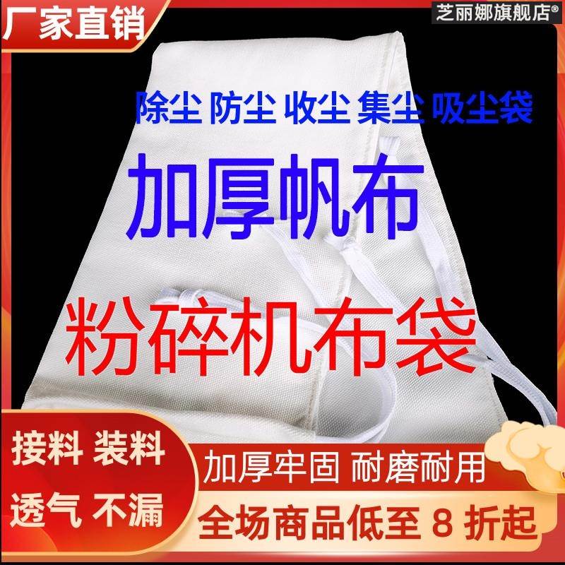 芝粉碎机帆布袋加厚碾米机打粉磨粉接料出料口袋子防尘除尘布袋透