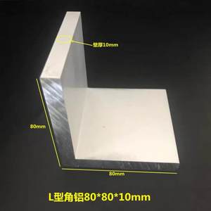 铝合金角铝80*80*10mm等边角铝L型角铝氧化角铝工业角铝型材