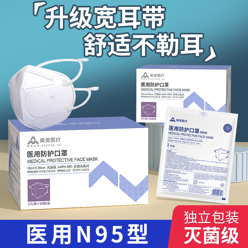 奥美医疗95防护口罩灭菌一次性