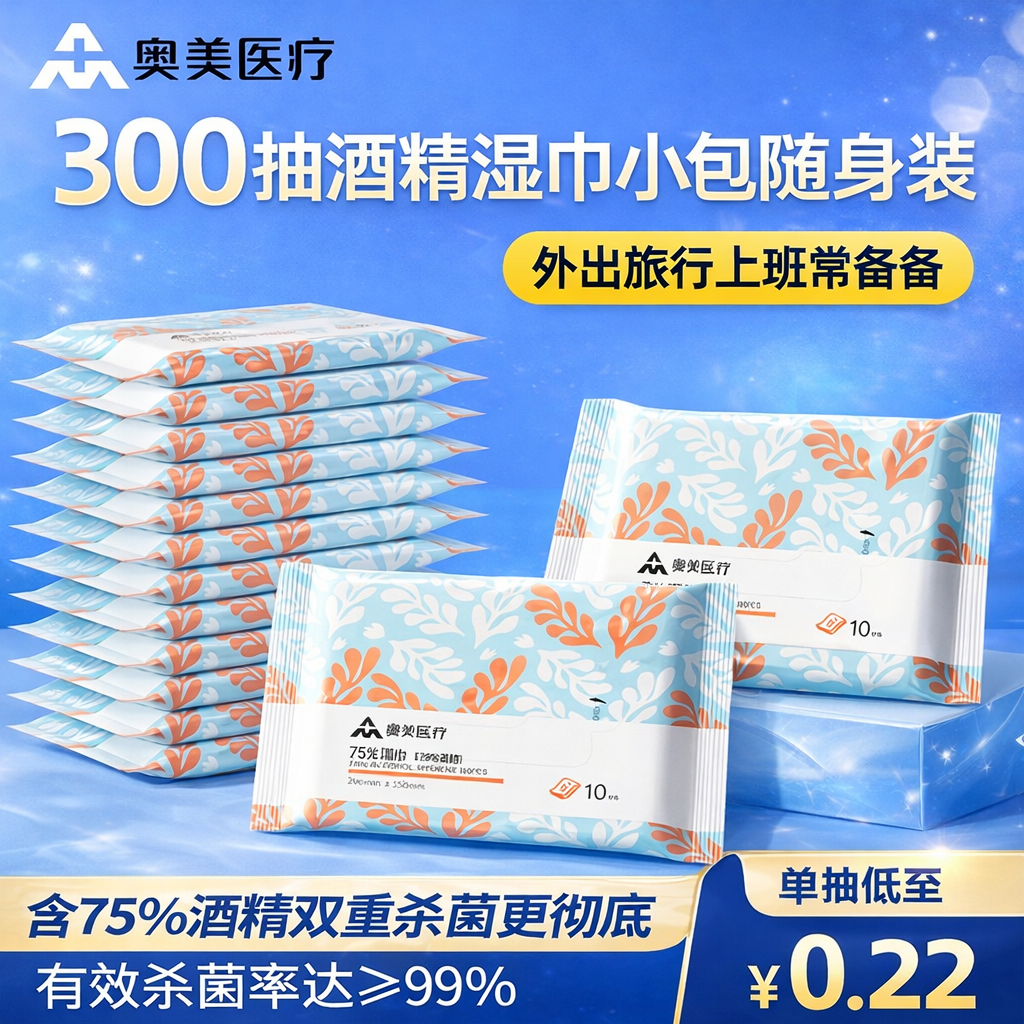 奥美医疗75%酒精消毒湿巾棉片小包装便携带清洁杀菌湿纸巾10抽/袋,保健用品,皮肤消毒护理（消）,淘宝优惠券,粉丝福利购,淘宝优惠卷