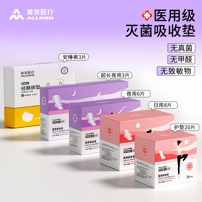 奥美医疗灭菌级医用护垫非卫生巾