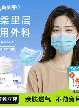 奥美医疗医用外科口罩一次性防护超薄透气独立包装医疗级成人口罩