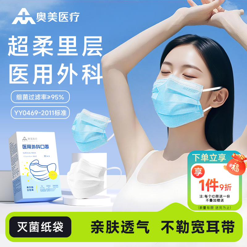 奥美医用外科口罩灭菌独立纸袋装
