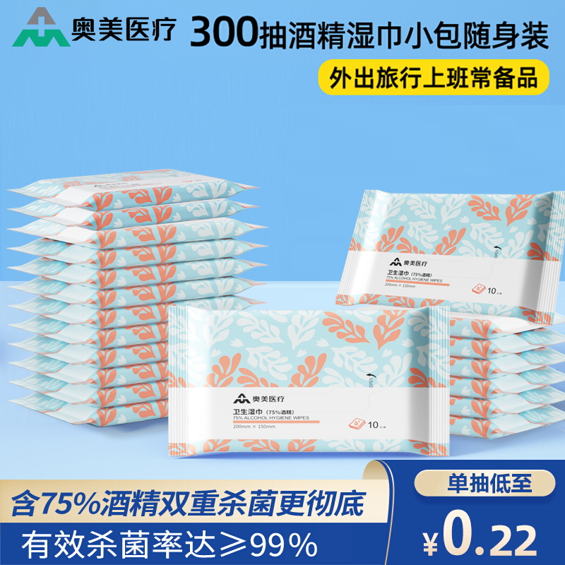 奥美医疗75%酒精消毒湿巾棉片小包装便携带清洁杀菌湿纸巾10抽/袋