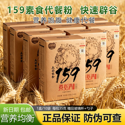 159代餐粉官方正品减佐饱腹丹力辟谷7天套餐素食品全餐五谷杂粮粥