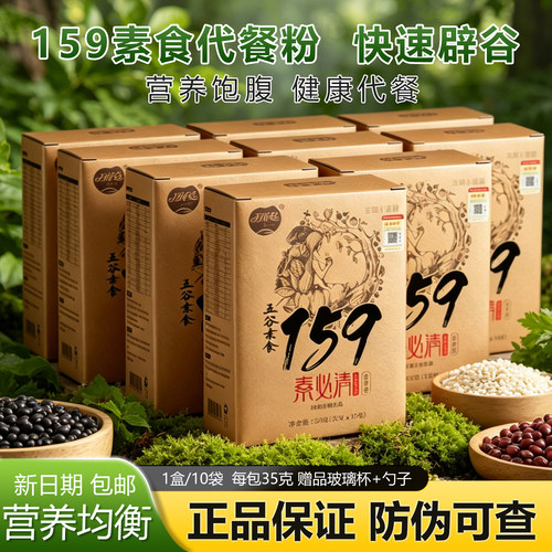 159代餐粉7天辟谷轻断食减官方正品佐粮丹力即素食五谷粥饱腹脂肥
