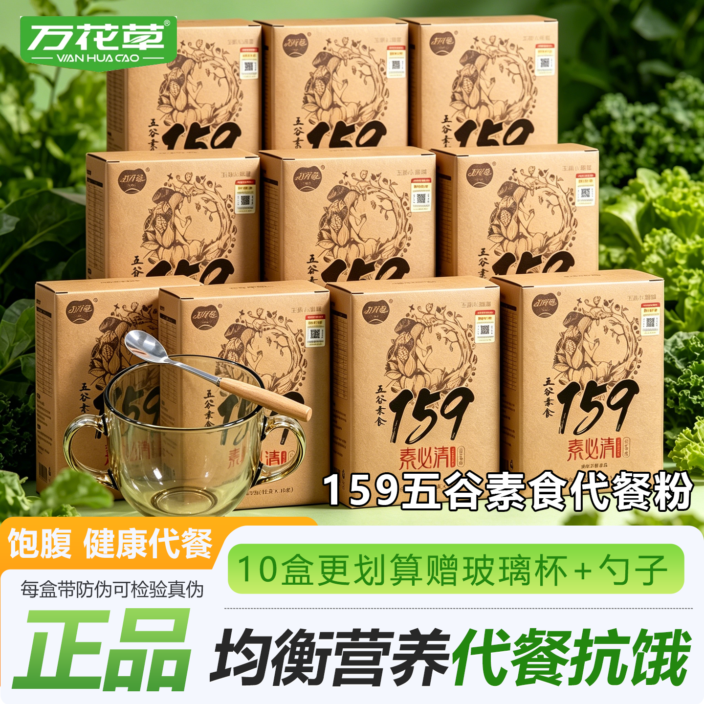 万花草正品159素必清素食全餐五谷杂粮代餐轻食辟谷营养代餐粉