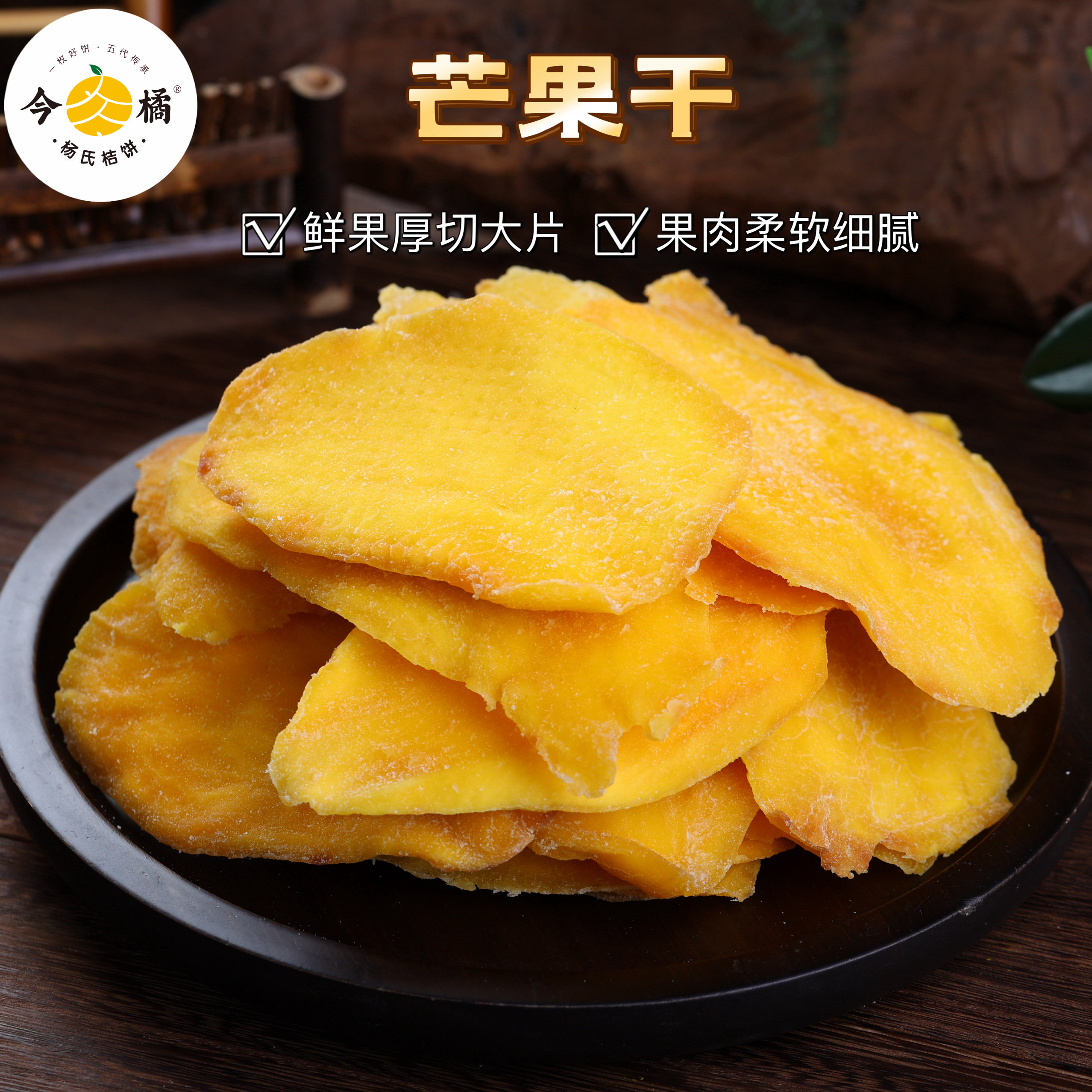 今橘芒果干蜜饯水果干休闲零食250g/袋