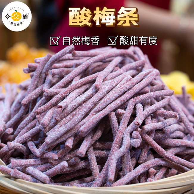今橘酸梅条开胃酸甜蜜饯休闲零食170g/袋